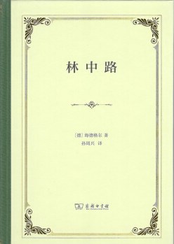 林中路