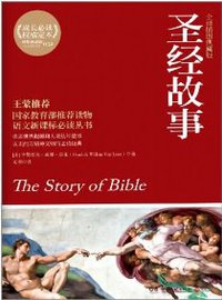 圣经故事 (湖南文艺出版社 2012)