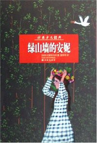 绿山墙的安妮 (译林出版社 2008)