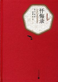 忏悔录 (人民文学出版社 2016)