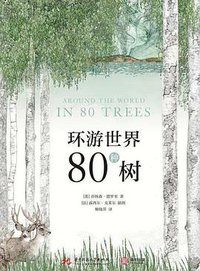 环游世界80种树 (华中科技大学出版社 2019)