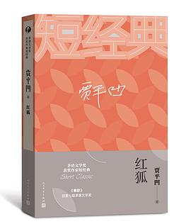 茅盾文学奖获奖作家短经典：红狐
