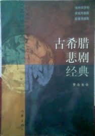 古希腊悲剧经典(上)(下)