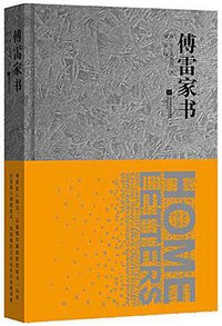 傅雷家书 (江苏凤凰文艺出版社 2015)