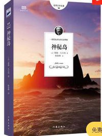 神秘岛 (作家出版社 2016)