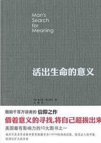 活出生命的意义（新版） (华夏出版社 2018)