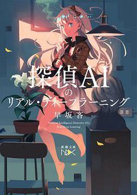 探偵AIのリアル・ディープラーニング (新潮社 2018)