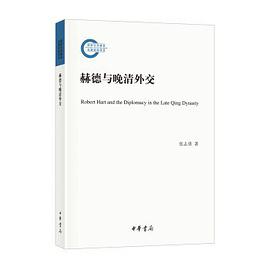 赫德与晚清外交