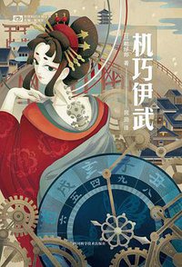 机巧伊武 (四川科学技术出版社 2021)