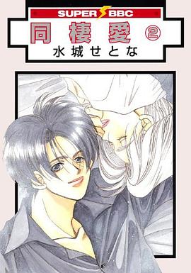 同棲愛 2