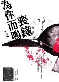 喪鐘為你而鳴