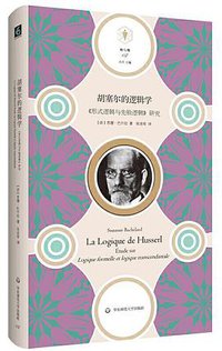 胡塞尔的逻辑学 (华东师范大学出版社 2021)
