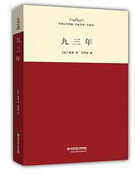 九三年 (西安交通大学出版社 2015)