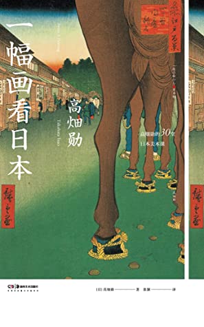 一幅画看日本【宫崎骏说如果没有他，就没法谈动画，日本动画巨匠高畑勋，《时代》说他改变日本动画史，《萤火虫之墓》伟大动画的导演，名画中的1200年日本艺术史】