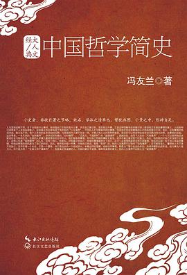 中国哲学简史