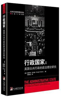行政国家 (中央编译出版社 2017)
