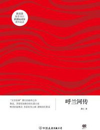 呼兰河传 (中国友谊出版公司 2016)