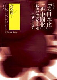 「去日本化」「再中國化」 (麥田出版股份有限公司 2007)