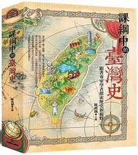 課綱中的臺灣史