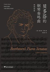 贝多芬的钢琴奏鸣曲：简明指南 (浙江大学出版社 | 启真馆 2021)