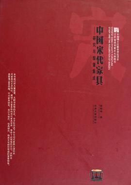 中国宋代家具