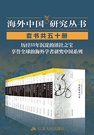 海外中国研究套书合集（50册）历经33年沉淀的镇社之宝，享誉全球的海外学者聚焦中国问题，海外中国研究丛书合集50册首次独家发售。