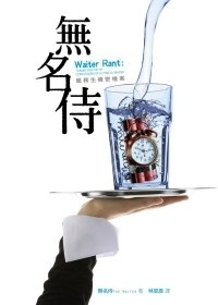無名侍：服務生機密檔桿