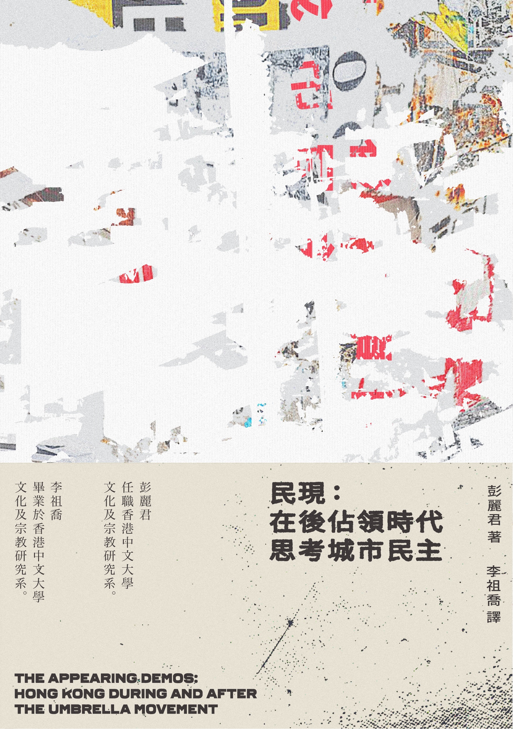 民現：在後佔領時代思考城市民主