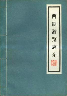西湖游览志余