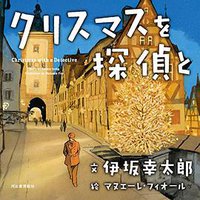 クリスマスを探偵と (河出書房新社 2017)