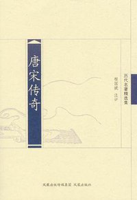 唐宋传奇