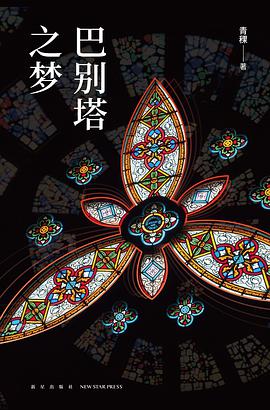 巴别塔之梦