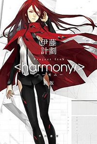 ハーモニー 〔新版〕 (早川書房 2014)