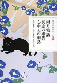 雨月物語・冥途の飛脚・心中天の網島 (小学館 2008)