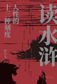 读水浒：人性的十三种刻度（易中天赞叹推荐，押沙龙从人性的角度解读《水浒》，原来梁山好汉就是我们身边的人物）