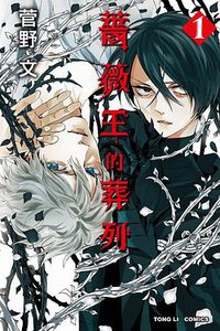 薔薇王的葬列 1 (東立出版社有限公司 2014)