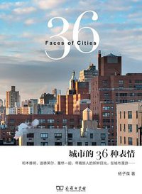 城市的36种表情 (商务印书馆 2020)