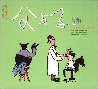 《父与子》全集 (译林出版社 2007)