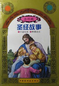 圣经故事