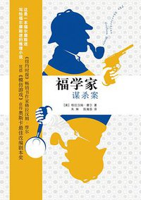 福学家谋杀案
