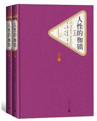 人性的枷锁 (人民文学出版社 2018)