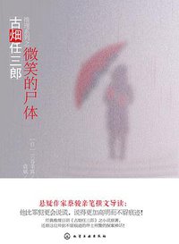 微笑的尸体