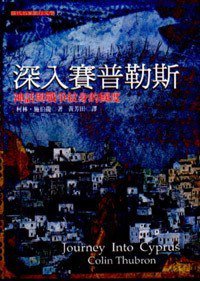 深入賽普勒斯 (馬可孛羅出版社 1999)