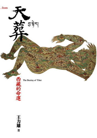 天葬 : 西藏的命運