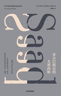 来自巴格达的尤利西斯 (中信出版集团 2020)