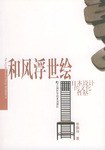 和风浮世绘