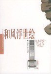 和风浮世绘