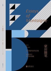 蒙田随笔 (未读·思想家·北京联合出版公司 2018)