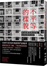 不平等的樣貌 (聯經 2022)