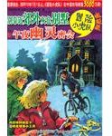 别靠近郊外灰色别墅&午夜幽灵密会-冒险小虎队-挺进版